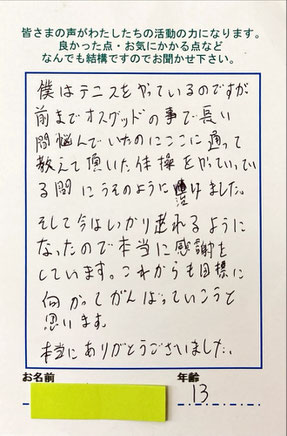 お客さまからのはがき　オスグッド　中学2年生テニス