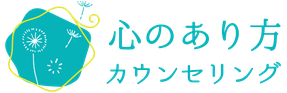心のあり方カウンセリング