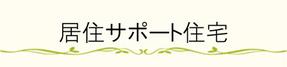 居住サポート住宅って何？