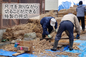 茅葺屋根の葺き替え　差し茅作業　材料の準備　茅束づくり