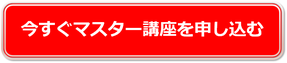 今すぐマスター講座を申し込む