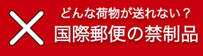 国・地域別情報（国際郵便条件表）