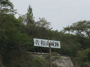 佐和山城跡