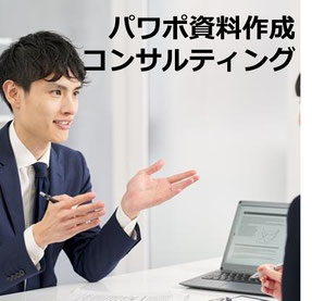 ドキュメントプラスの「パワポ資料作成コンサルティング】