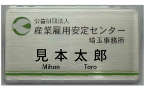 ネームバッチははんこスーパー大宮店にお任せ！