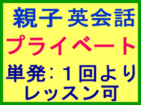 親子英会話レッスン 兄弟 姉妹 プライベート英会話レッスン 親子 家族 外資系 転職 就職 就活 英語面接対策レッスン ZOOM オンライン英会話 ファミリー プライベート英会話レッスン 大人 社会人 ビジネスマン こども 小学生 旅行英会話 姪浜 糸島 大学生 高校生 中学生 英語教室 熟 こども 小学生 中学生 高校生 大学生 ビジネス英語 英検 福岡市 西区 早良区
