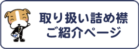 取り扱い中学校詰め襟の商品ご紹介ページへ