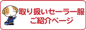 取り扱い中学校セーラー服の商品ご紹介ページへ