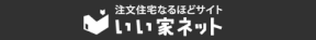 いい家ネットに加盟店
