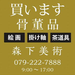 宍粟市の骨董品買取は森下美術へ