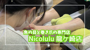フットケアサロン ニコルル《高崎店》