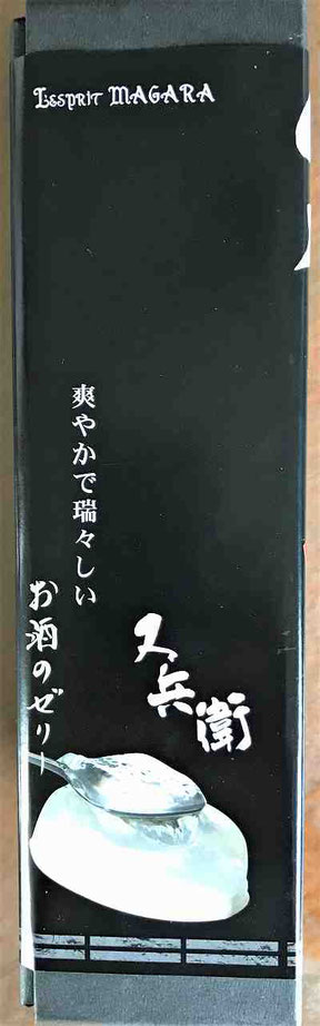 又兵衛の酒ゼリー