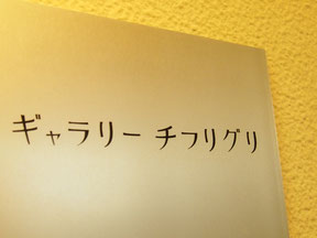 チフリグリの看板。字の感じが「チフリグリ」