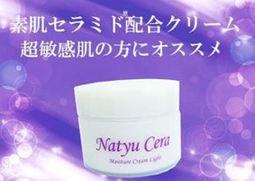素肌セラミド配合クリーム【ナチュセラ】 - 天然ヒト型セラミド