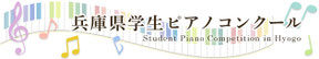 兵庫県学生ピアノコンクール