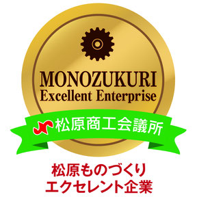 松原商工会議所ものづくりエクセレント企業に認定されました！株式会社テクノファーム