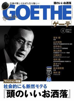 幻冬舎の『GOETHE』 (5月号・3月24日発売) 