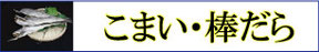 こまい・棒だらバナー