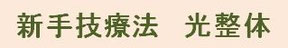 光整体
