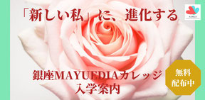 入学案内　銀座MAYUMEDIAカレッジ