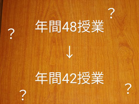 【年間48授業】➡【年間42授業】