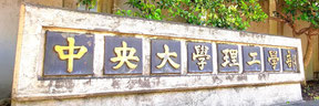 中央大学 理工学部