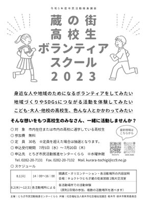 蔵の街高校生ボランティアスクール2023 - とちぎ市民活動推進 蔵の街高校生ボランティアスクール2023 - とちぎ市民活動推進
