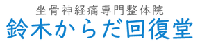 鈴木からだ回復堂