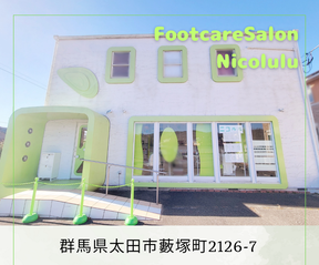 魚の目と巻き爪の専門店フットケアサロンニコルル太田藪塚店