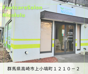魚の目と巻き爪の専門店フットケアサロンニコルル高崎店
