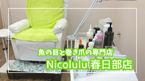 魚の目と巻き爪の専門店フットケアサロンニコルル春日部店