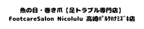 魚の目・巻き爪［足トラブル専門店］フットケアサロンニコルル高崎ﾊﾟﾙｸﾊﾅﾐｽﾞｷ店