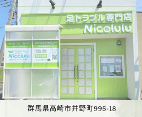 魚の目と巻き爪の専門店フットケアサロンニコルル高崎パルクハナミズキ店