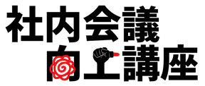 社内会議向上講座　ロゴ