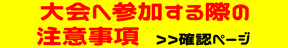 仙台市バドミントン協会 大会に参加する際の注意事項