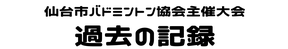 仙台市バドミントン協会 過去の記録