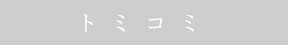 トミコミ
