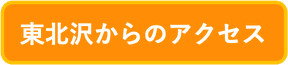 東北沢からのアクセス