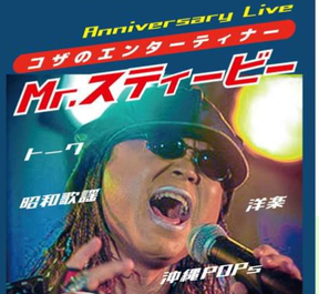 Mrスティービー