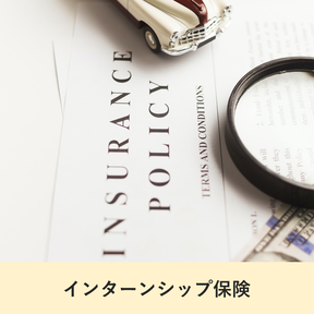 インターンシップ保険の説明箇所に遷移します