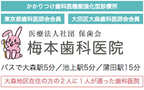 大森地区在住の方の2人に1人が通った歯科医院 梅本歯科医院