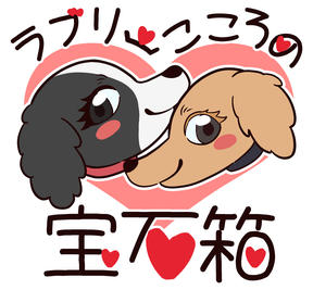 ラブリーこころの宝石箱