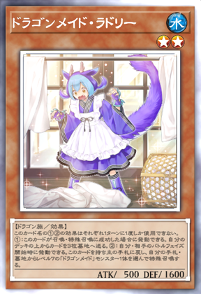 ドラゴンメイド・ラドリー
