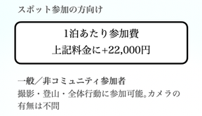 1泊あたり参加費 上記料金に+22,000円　一般／非コミュニティ参加者 撮影・登山・全体行動に参加可能｡カメラの有無は不問