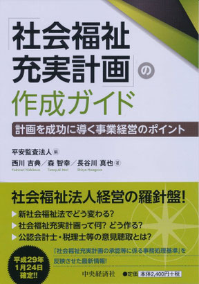 「社会福祉充実計画の作成ガイド」（中央経済社）の写真