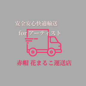 赤帽 花まるこ号