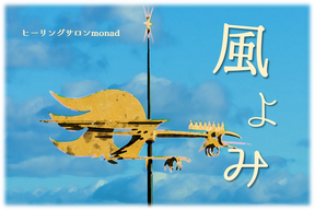 メール鑑定 風よみ