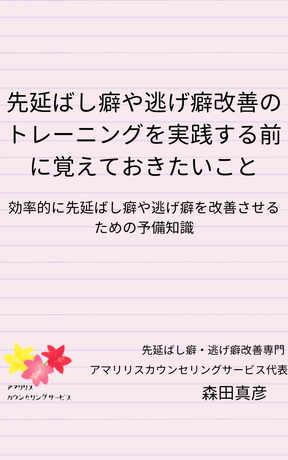 先延ばし癖や逃げ癖改善のトレーニングを実践する前に覚えておきたいこと～効率的に先延ばし癖や逃げ癖を改善させるための予備知識～