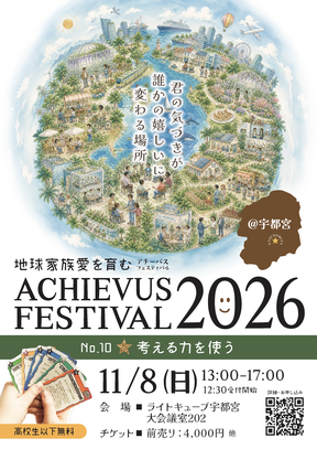 アチーバス フェスティバル2025 in 群馬 ～氣持ちのコントロール～| ACHIEVUS FASTIVAL2025｜全国同時ボードゲームカードゲーム体験会