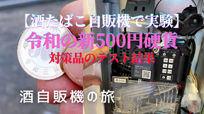 新500円硬貨 自動販売機 - 酒自販機ゼニス